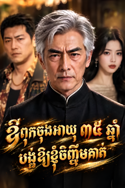 ឪពុកចុងអាយុ ៣៥ ឆ្នាំ បង្ខំឱ្យខ្ញុំចិញ្ចឹមគាត់