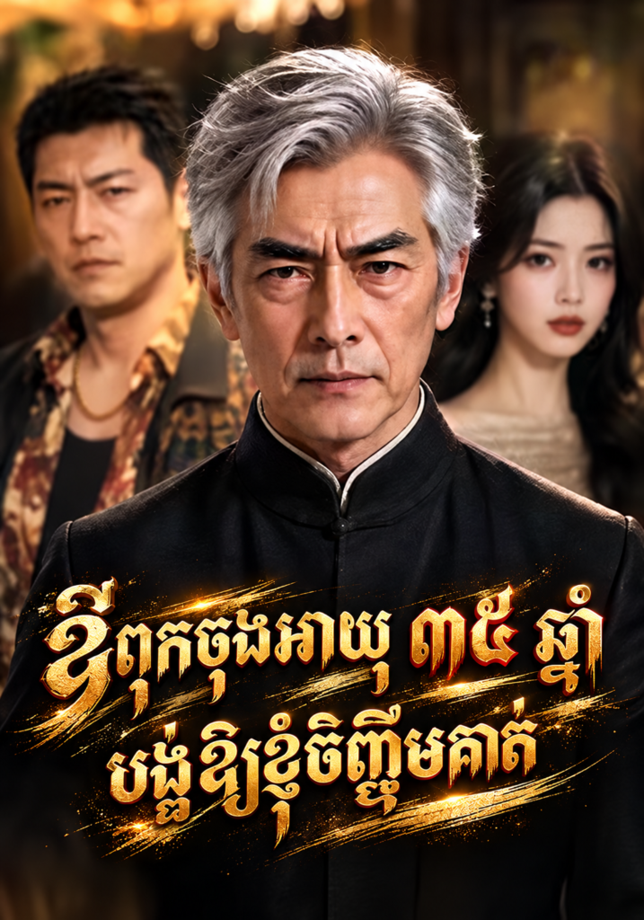 ឪពុកចុងអាយុ ៣៥ ឆ្នាំ បង្ខំឱ្យខ្ញុំចិញ្ចឹមគាត់